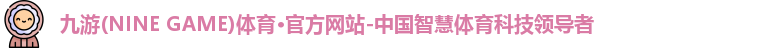 九游体育